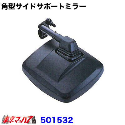 角型サイドサポートミラー曲面ミラー　ブラック