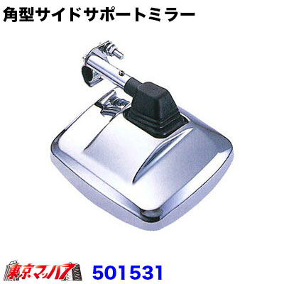 角型サイドサポートミラー曲面ミラー　クロームメッキ