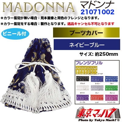 シフトブーツカバー ビニール付き  マドンナ ネイビーブルー