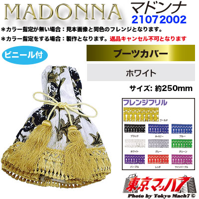 シフトブーツカバー ビニール付き  マドンナ ホワイト