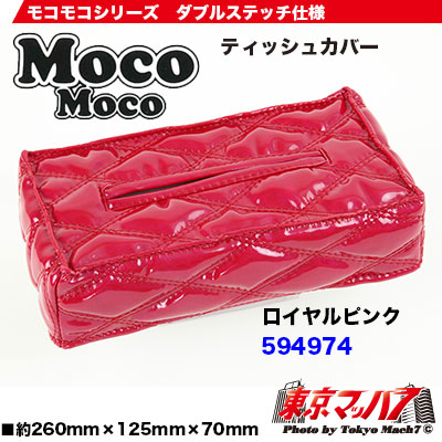 594974 モコモコ ティッシュケースWステッチ角型 ロイヤルピンク 在庫限り