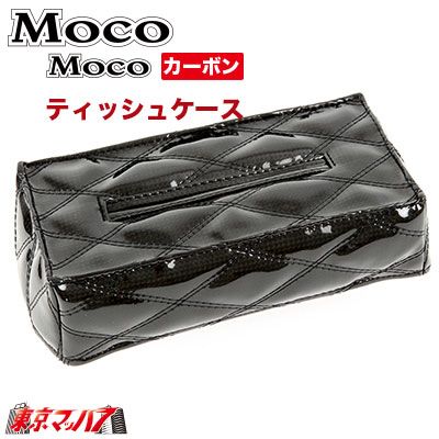 594977モコモコ ティッシュケースWステッチ角型 カーボンブラック 在庫限り