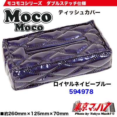 モコモコティッシュカバーVer.2ロイヤルネイビーブルー