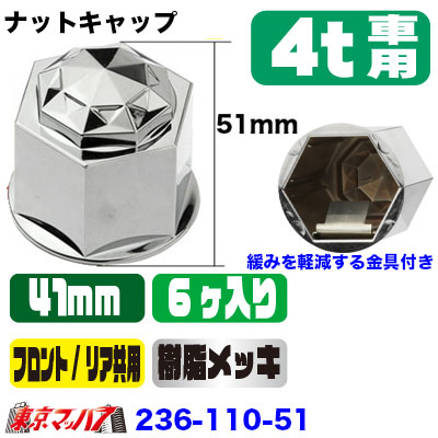 サニーナットキャップ　41mm/高51mm 6個入り