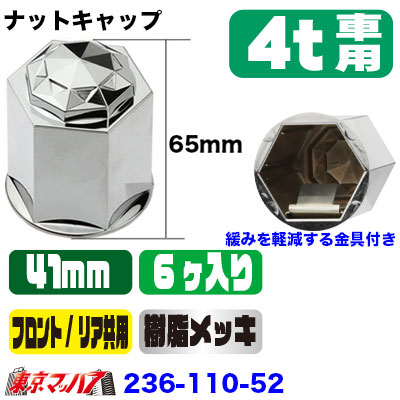 サニーナットキャップ　41mm/高65mm 6個入り