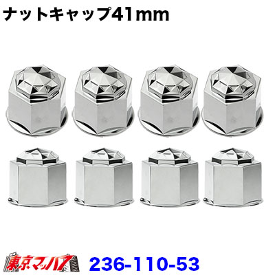 236-110-53　サニーナットキャップ 41mm/高さ51mm 8個入り