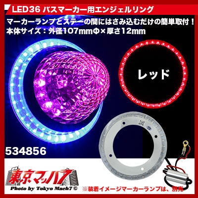 バスマーカー用エンジェルリング  レッド