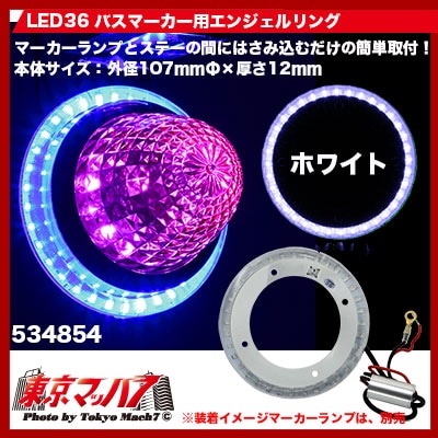 バスマーカー用エンジェルリングホワイト