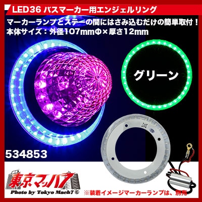 バスマーカー用エンジェルリング  グリーン