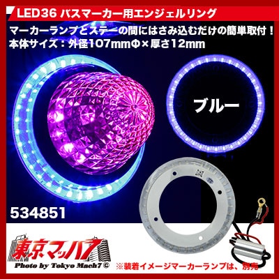 バスマーカー用エンジェルリング  ブルー