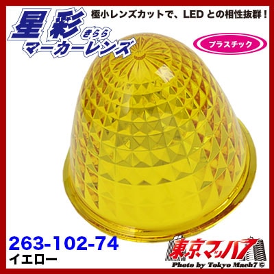 星彩(きらら)マーカーレンズ イエロー【プラスチック】