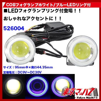 COBフォグランプ ホワイト/ブルーLEDリング付