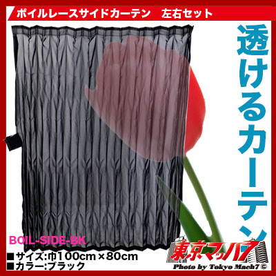 ボイルレース サイドカーテン ブラック 幅1000mm×丈800mm