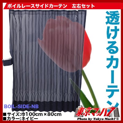 ボイルレース サイドカーテン ネイビー 幅1000mm×丈800mm