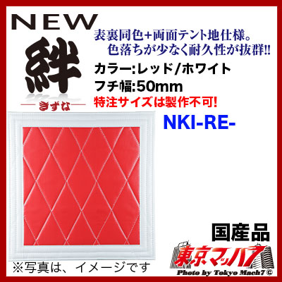 NKI-RE-93-45 泥除け New絆 レッド/ホワイト 横930mm×縦450mm 1枚入り