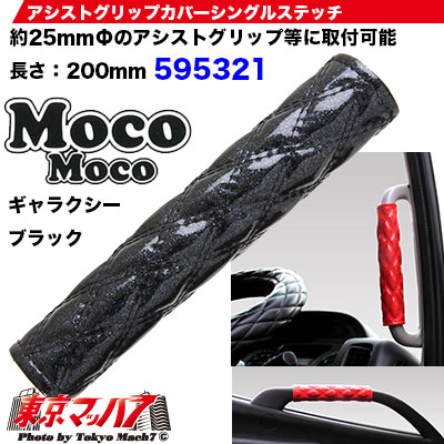 モコモコ アシストグリップカバー ダブルステッチ ギャラクシーブラック