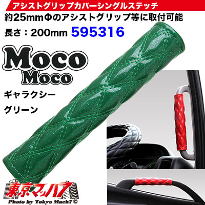 モコモコ アシストグリップカバー ダブルステッチ ギャラクシーグリーン