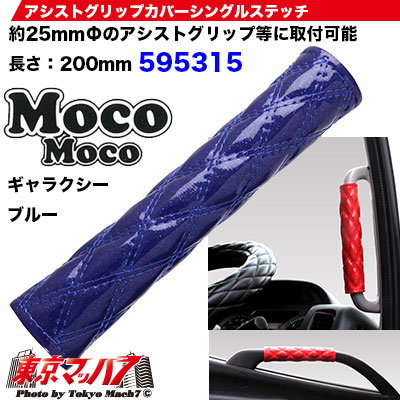 モコモコ アシストグリップカバー ダブルステッチ ギャラクシーブルー