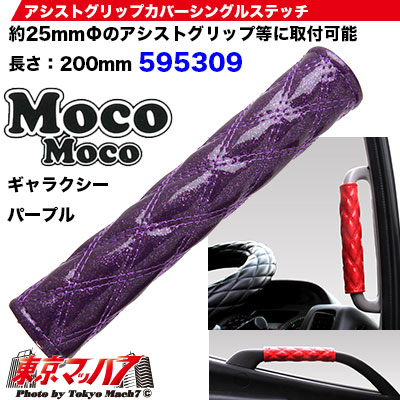 モコモコ アシストグリップカバー ダブルステッチ ギャラクシーパープル