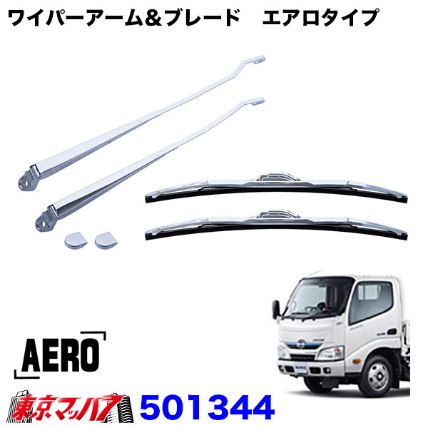 501344　メッキワイパーアームセット　エアロタイプ　日野エアループデュトロ／トヨタダイナ 標準車