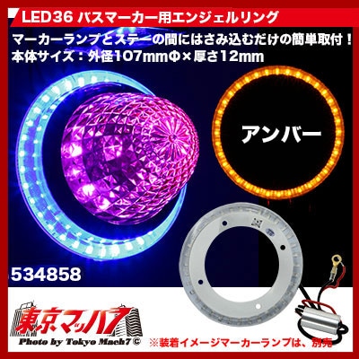バスマーカー用エンジェルリング  アンバー