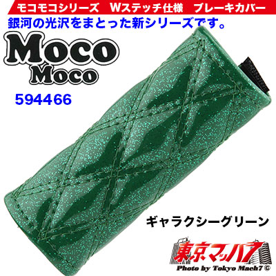 モコモコ ブレーキカバーWステッチ ギャラクシー グリーン