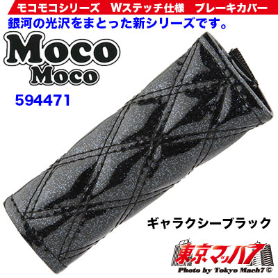 モコモコ ブレーキカバーWステッチ ギャラクシー ブラック