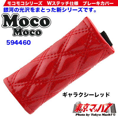 モコモコ ブレーキカバーWステッチ ギャラクシー レッド