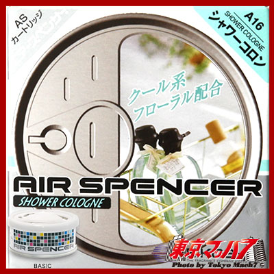 栄光社 車用 芳香消臭剤【パフューム系】エアスペンサー シャワーコロン