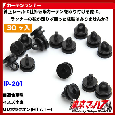 カーテンランナー30個入りいすゞ・クオン用6S　送料無料　ポスト投函