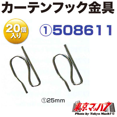 508611　カーテンフック金具　25mm　ポスト投函　3S　送料無料