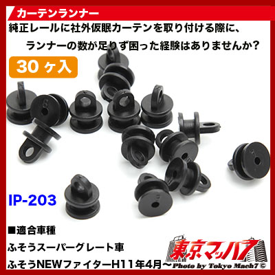カーテンランナー30個入りスーパーグレート用新型ファイター6S　送料無料　ポスト投函