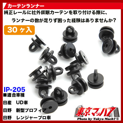 カーテンランナー30個入り日産用/日野用/17プロフィア・17レンジャー要確認6S　送料無料　ポスト投函