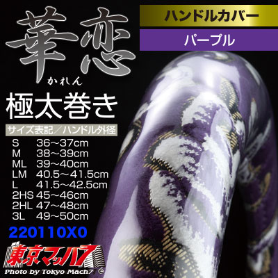 ハンドルカバー極太　S華恋パープル　5S　送料無料