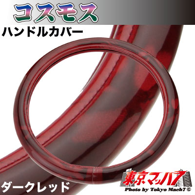 ハンドルカバー　極太　【S】コスモス　ダークレッド　5S送料無料