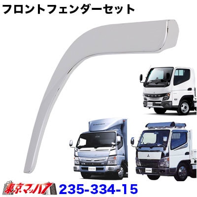 メッキ フロントフェンダーセット ふそう 20キャンター/ブルーテック