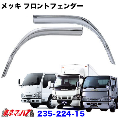 イスズエルフ２トンワイドハイキャブ用純正メッキドアフェンダーパネルセット！ imgrc0094833197.jpg