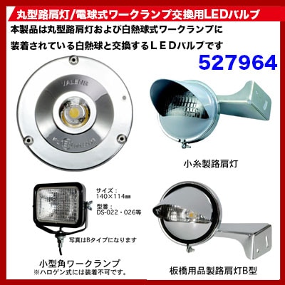 路肩灯用交換LEDバルブ ホワイト 6000K