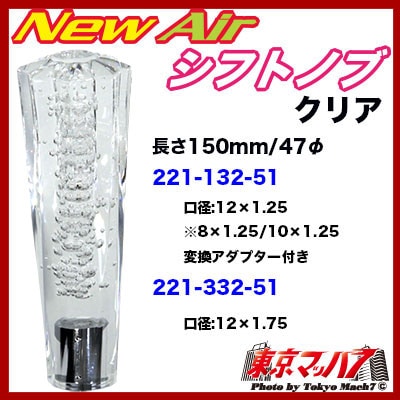 New Airシフトノブ　150mm 12×1.75　クリア