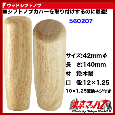 木製シフトノブ(材質：クスノキ）12x1.25mm（EG-51.6D63.4L) 【公式通販】