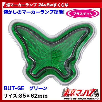 星型ランプ/蝶マーカーランプ