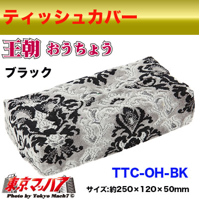 ティッシュカバー 王朝 ブラック