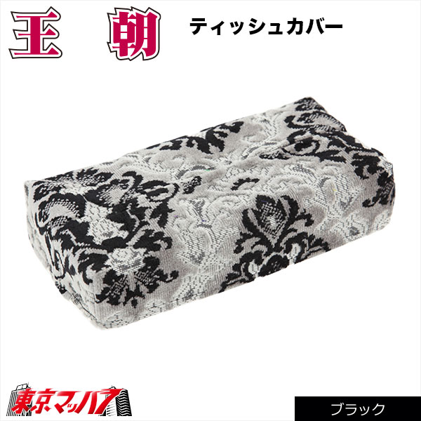 ティッシュカバー　 王朝　ブラック　在庫限り