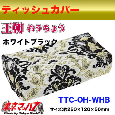 ティッシュカバー 王朝 ホワイトブラック