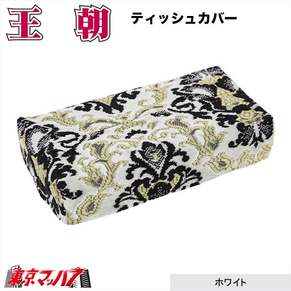 ティッシュカバー　 王朝　ホワイトブラック