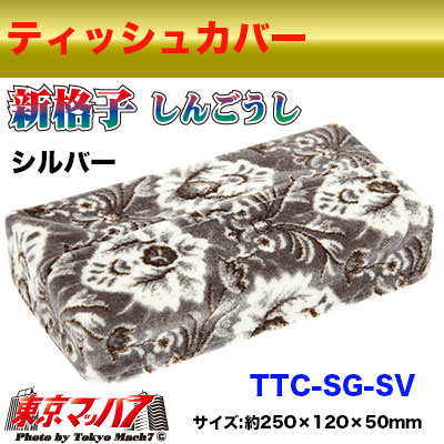 ティッシュカバー 新格子 シルバー トラック 金華山 在庫限り 6S 送料無料