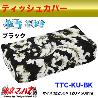 ティッシュカバー 小雪 ブラック