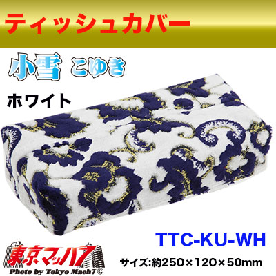 ティッシュカバー 小雪 ホワイト