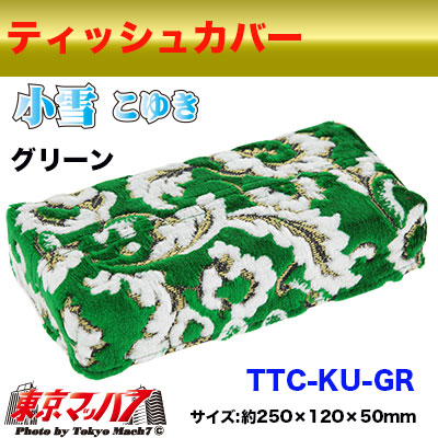 ティッシュカバー 小雪 グリーン