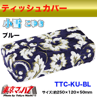 ティッシュカバー 小雪 ブルー